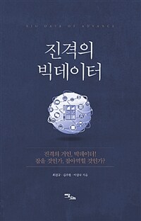 진격의 빅데이터 =진격의 거인, 빅데이터! 잡을 것인가, 잡아먹힐 것인가? /Big data of advance 