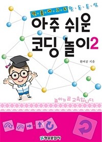 아주 쉬운 코딩 놀이 :언플러그드 활동중심