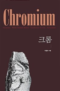 크롬 =Chromium 