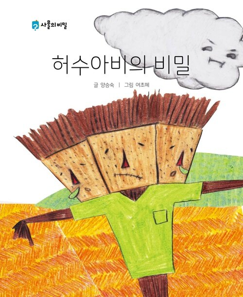 허수아비의 비밀