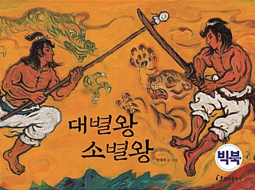 [빅북] 대별왕 소별왕