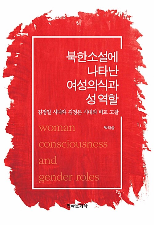 북한소설에 나타난 여성의식과 성 역할