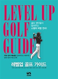 레벨업 골프가이드 =PGA 공식 매뉴얼을 입체적으로 재해석한 절대스윙의 비법 공개! /Level up golf guide 