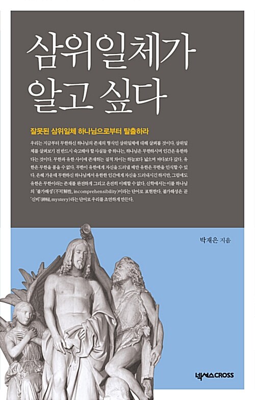 [중고] 삼위일체가 알고 싶다