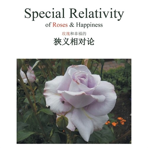 Special Relativity of Roses & Happiness (Paperback)