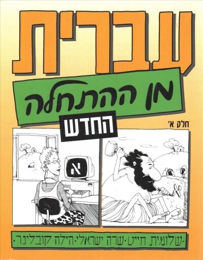 [중고] Hebrew from Scratch: Part 1 (Paperback, 2007)