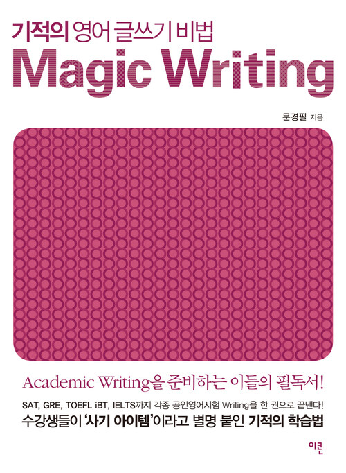 기적의 영어 글쓰기 비법 Magic Writing