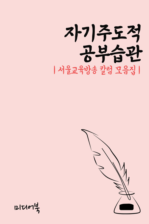 자기주도적 공부습관 - 서울교육방송 칼럼 모음집