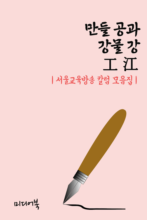 만들 공과 강물 강 工 江 - 서울교육방송 칼럼 모음집