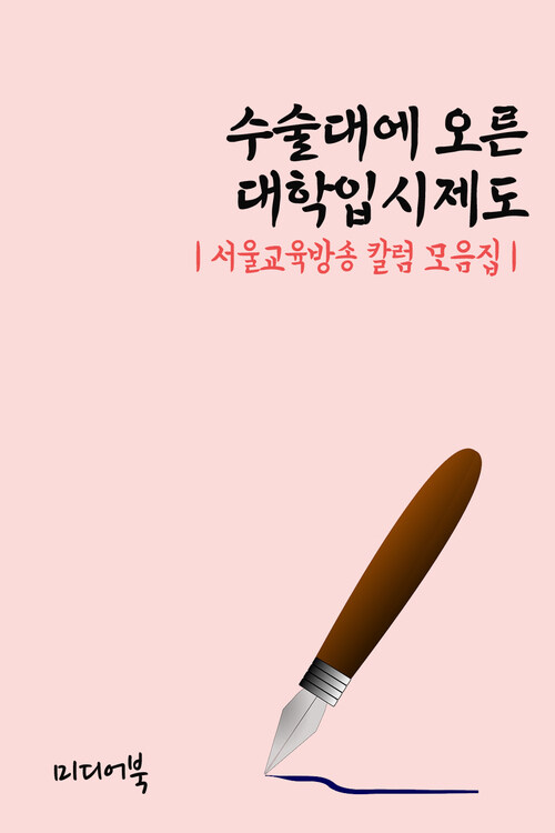 수술대에 오른 대학입시제도 - 서울교육방송 칼럼 모음집