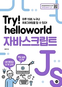 Try! helloworld 자바스크립트 :하루 15분, 누구나 프로그래밍을 할 수 있다! 