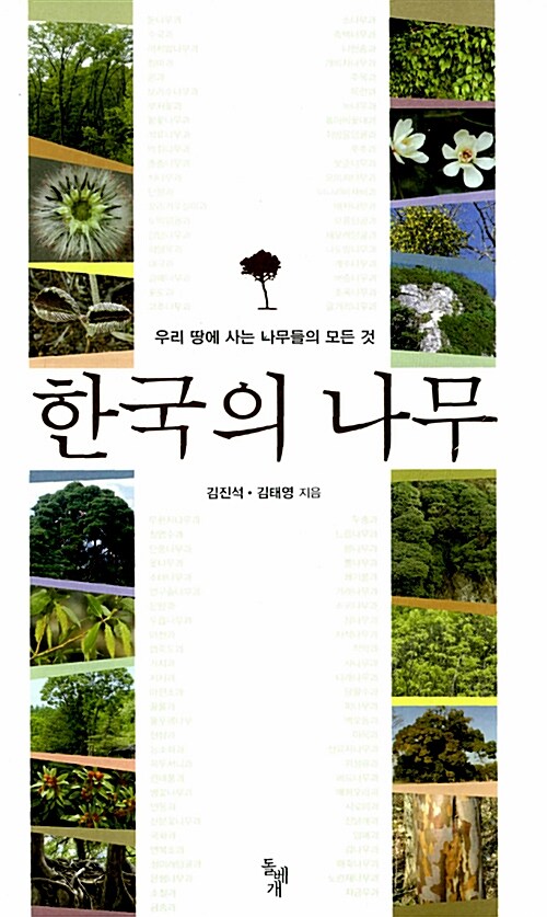 한국의 나무
