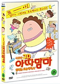 극장판 아따맘마 : 엄마는 초능력자 (2D)