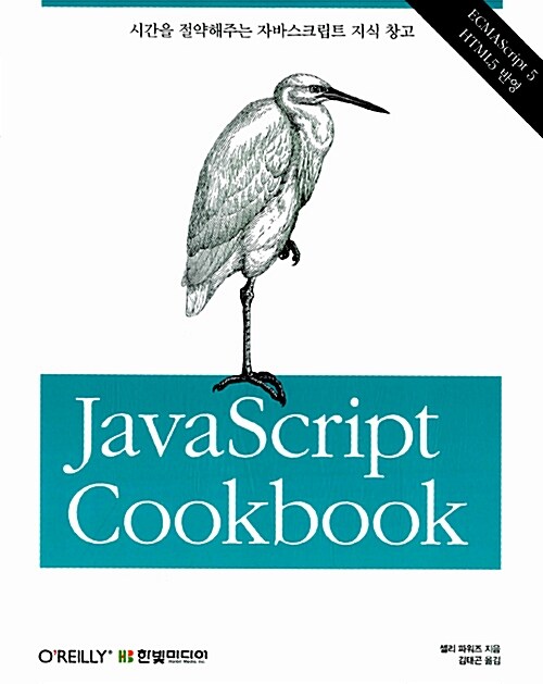 [중고] 자바스크립트 쿡북 JavaScript Cookbook