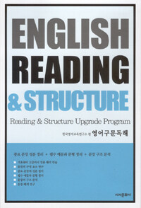 English reading & structure =reading & structure upgrade program /영어구문독해 