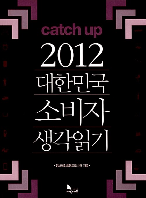 [중고] Catch up 캐치 업 2012 : 대한민국 소비자 생각읽기