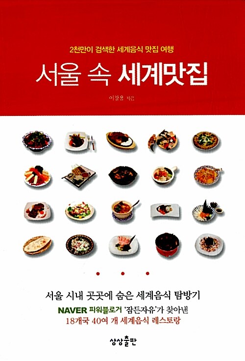 [중고] 서울 속 세계맛집