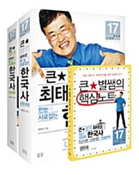 큰별쌤 최태성의 한눈에 사로잡는 한국사 세트 - 전2권