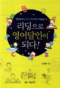 리딩으로 영어달인이 되다!  : 영어독서를 통한 자기주도 학습법