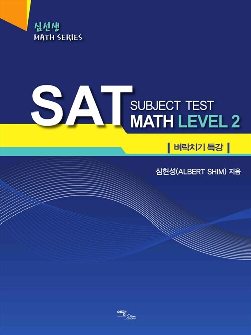 [중고] SAT Subject Test Math Level 2 : 벼락치기 특강