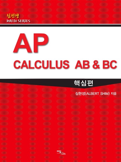 AP Calculus AB & BC : 핵심편