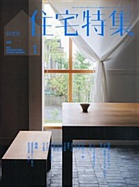 新建築 住宅特集 2012年 01月號 [雜誌] (月刊, 雜誌)