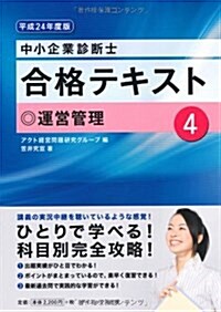 中小企業診斷士合格テキスト〈4〉運營管理〈平成24年度版〉 (單行本)