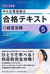 中小企業診斷士合格テキスト〈5〉經營法務〈平成24年度版〉 (單行本)