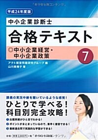 中小企業診斷士合格テキスト〈7〉中小企業經營·中小企業政策〈平成24年度版〉 (單行本)