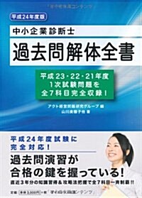 中小企業診斷士過去問解體全書〈平成24年度版〉 (單行本)