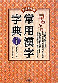 早わかり常用漢字字典―改定對應版 (單行本)