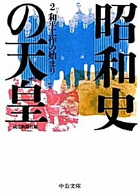 昭和史の天皇 2 - 和平工作の始まり (中公文庫) (文庫)