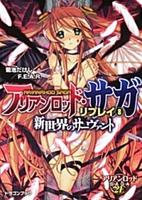 アリアンロッド·サガ·リプレイ(8)  新世界のサ-ヴァント (富士見ドラゴン·ブック) (文庫)