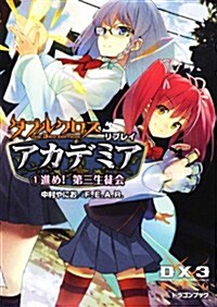 ダブルクロス　The　3rd　Edition　リプレイ·アカデミア(1)  進め!第三生徒會 (富士見ドラゴン·ブック) (文庫)
