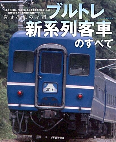 ブルトレ新系列客車のすべて (イカロス·ムック) (ムック)