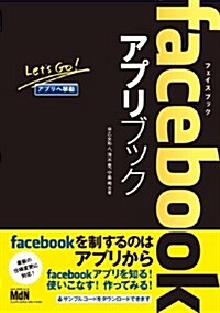 facebookアプリブック (單行本(ソフトカバ-))