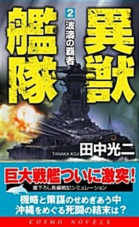 異獸艦隊〈2〉波濤の覇者 (コスモノベルス) (單行本)