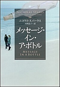 メッセ-ジ·イン·ア·ボトル (ソフトバンク文庫) (文庫)