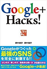 Google+ Hacks! (單行本)