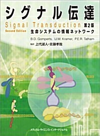 シグナル傳達 -生命システムの情報ネットワ-ク- 第2版 (2, 單行本(ソフトカバ-))