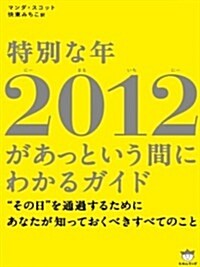 特別な年 2012があっという間にわかるガイド “その日”を通過するためにあなたが知っておくべきすべてのこと (單行本(ソフトカバ-))