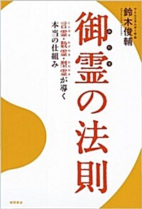 御靈の法則 (四六, 單行本)