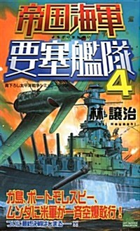 帝國海軍要塞艦隊 4 (ジョイ·ノベルス·シミュレ-ション) (新書)
