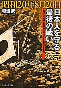 昭和20年8月20日日本人を守る最後の戰い―四萬人の內蒙古引揚者を脫出させた軍旗なき兵團 (光人社ノンフィクション文庫 719) (文庫)