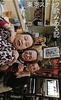 東京スナック飮みある記 ママさんボトル入ります! (單行本)