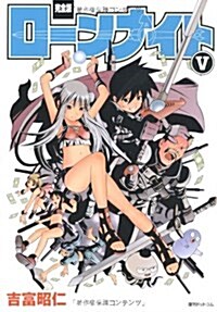 ロ-ンナイト 5 完全版 (fukkan.com) (コミック)