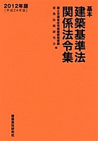 基本建築基準法關係法令集　2012年版 (2012年, 單行本(ソフトカバ-))