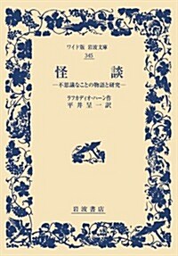 怪談――不思議なことの物語と硏究 (ワイド版巖波文庫) (單行本(ソフトカバ-))