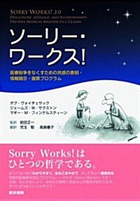 ソ-リ-·ワ-クス!: 醫療紛爭をなくすための共感の表明·情報開示·謝罪プログラム (單行本)