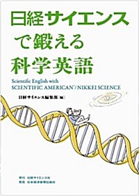 日經サイエンスで鍛える科學英語 (單行本(ソフトカバ-))